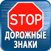 дорожные знаки купить - Магазин охраны труда Протекторшоп в Рязани
