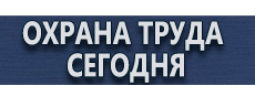 Информационные щиты купить - магазин охраны труда в Рязани