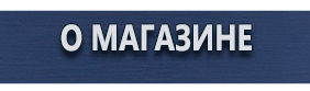 Знаки пожарной безопасности - Магазин охраны труда Протекторшоп в Рязани