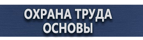 магазин охраны труда в Рязани - Плакаты для автотранспорта купить