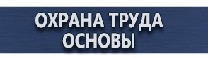 магазин охраны труда в Рязани - Плакаты по химической безопасности купить