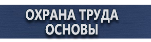 магазин охраны труда в Рязани - Плакаты по охране труда купить