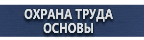 магазин охраны труда в Рязани - Плакаты по безопасности в офисе купить