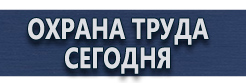 Плакаты по безопасности труда купить - магазин охраны труда в Рязани