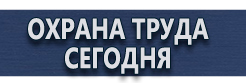 Информационные щиты купить - магазин охраны труда в Рязани