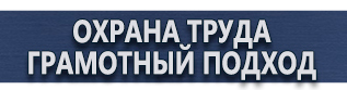 магазин охраны труда в Рязани - Плакаты по безопасности труда купить
