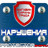 Магазин охраны труда Протекторшоп Дорожные знаки всех типов в Рязани