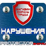 Магазин охраны труда Протекторшоп Плакат по охране труда на производстве в Рязани