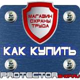 Магазин охраны труда Протекторшоп Знаки безопасности работать в защитной каске в Рязани