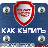 Магазин охраны труда Протекторшоп Плакат по гражданской обороне на предприятии в Рязани