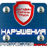 Магазин охраны труда Протекторшоп Плакат по гражданской обороне на предприятии в Рязани