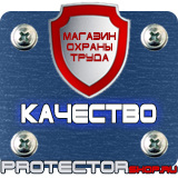 Магазин охраны труда Протекторшоп Знаки по охране труда и технике безопасности в Рязани