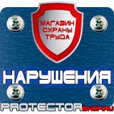 Магазин охраны труда Протекторшоп Плакаты по электробезопасности электроинструмент в Рязани