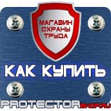 Магазин охраны труда Протекторшоп Плакаты по технике безопасности и охране труда на производстве в Рязани