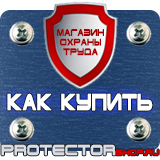 Магазин охраны труда Протекторшоп Дорожные знаки в хорошем качестве в Рязани