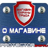Магазин охраны труда Протекторшоп Знаки безопасности охране труда в Рязани