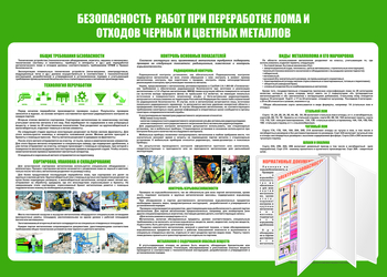 C136 Безопасность работ при переработке лома и отходов черных и цветных металлов (1400х1000 мм, пластик 3 мм, Перекидная система, Прямая печать на пластик) - Стенды - Стенды по экологии - Магазин охраны труда Протекторшоп