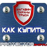 Магазин охраны труда Протекторшоп Предписывающие знаки безопасности труда в Рязани