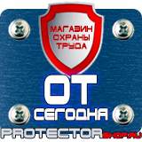 Магазин охраны труда Протекторшоп Какие плакаты применяются в электроустановках в Рязани