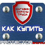 Магазин охраны труда Протекторшоп Знаки пожарной безопасности прайс в Рязани