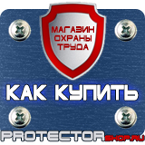 Магазин охраны труда Протекторшоп Плакаты по безопасности труда в офисе в Рязани