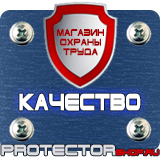 Магазин охраны труда Протекторшоп Плакаты по безопасности труда в офисе в Рязани